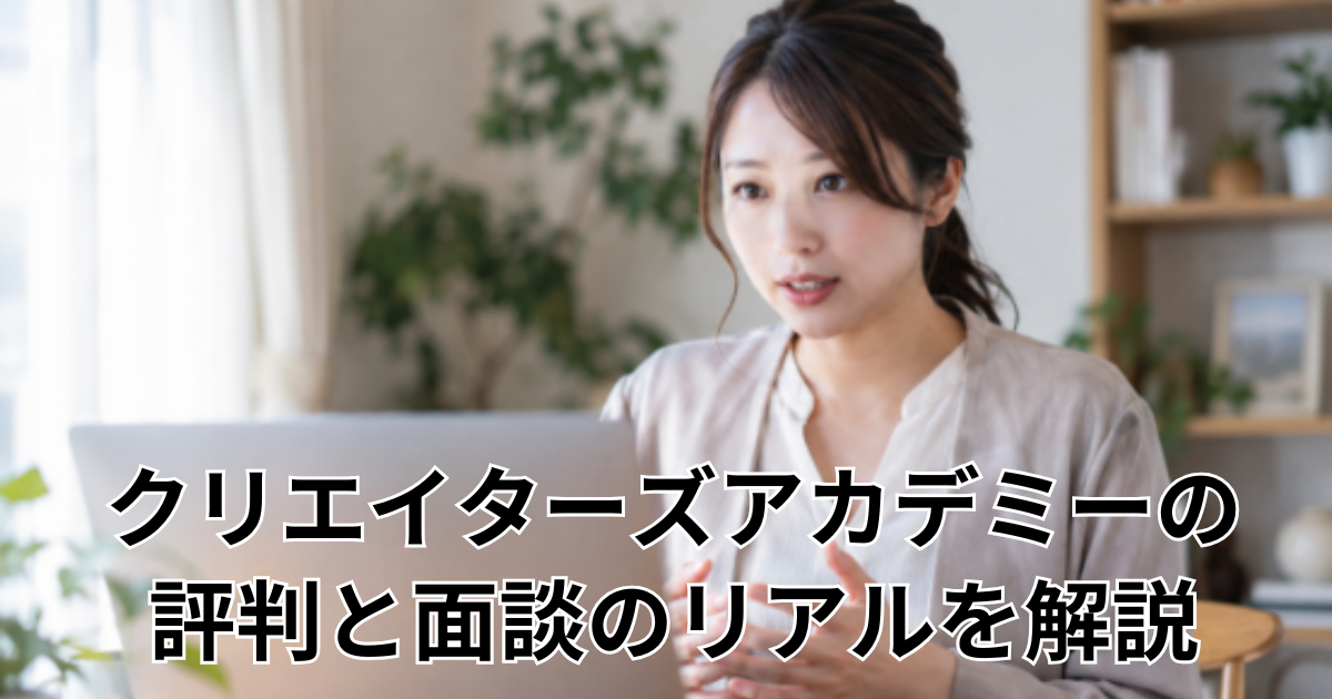 クリエイターズアカデミーの評判と面談のリアルを解説