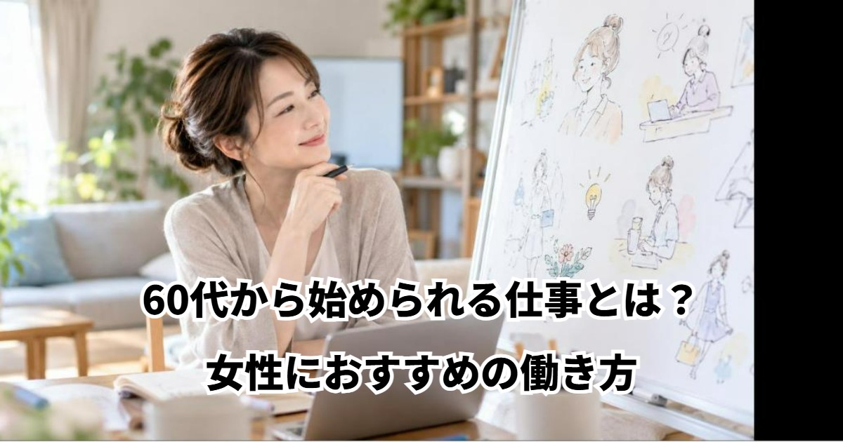 60代から始められる仕事とは？女性におすすめの働き方