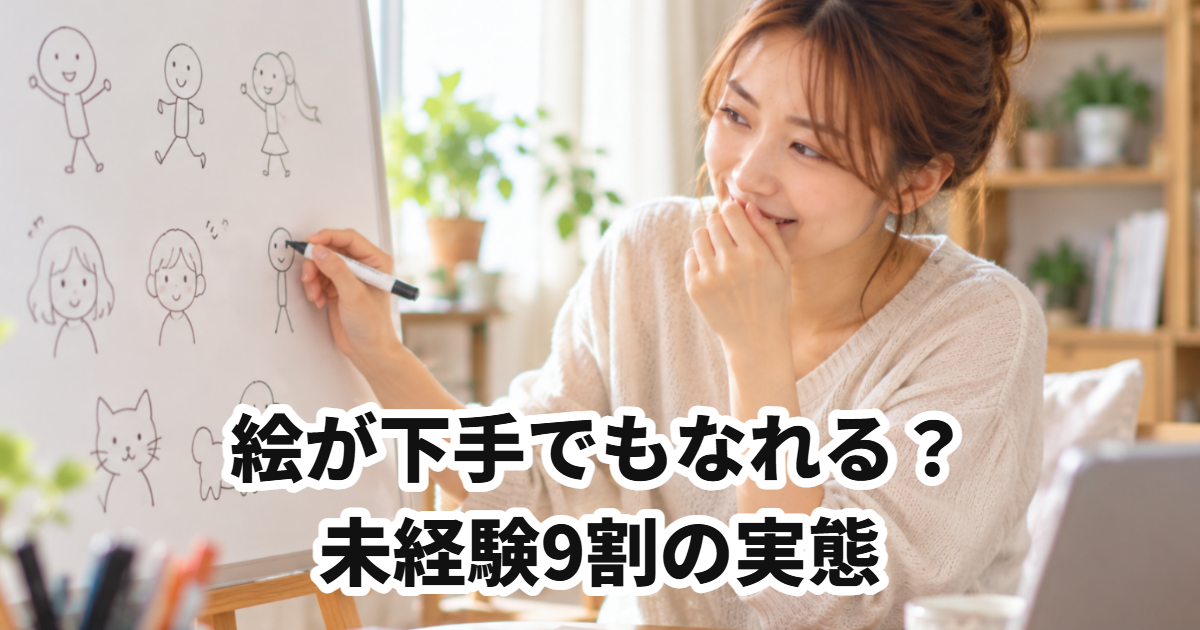 絵が下手でもなれる？未経験9割の実態